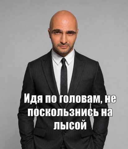 Идя по головам, не поскользнись на лысой