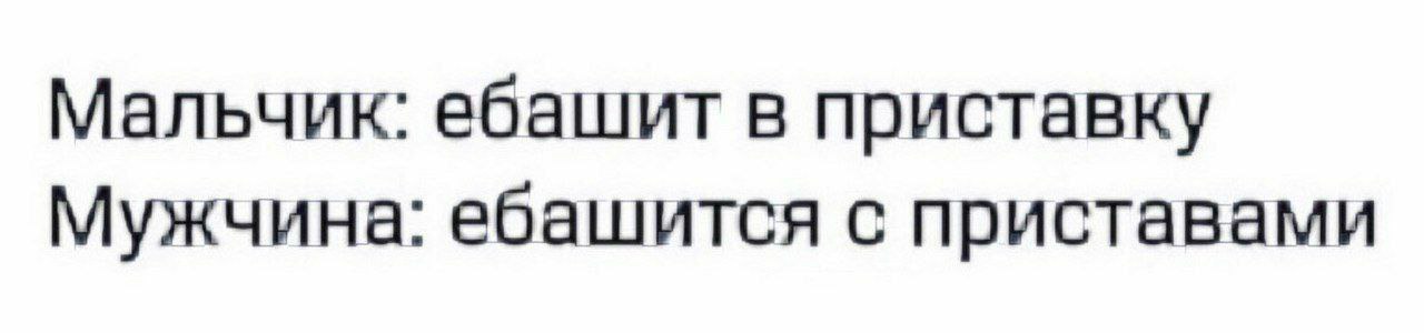 Мальчик: ебашит в приставку Мужчина: ебашится с приставами