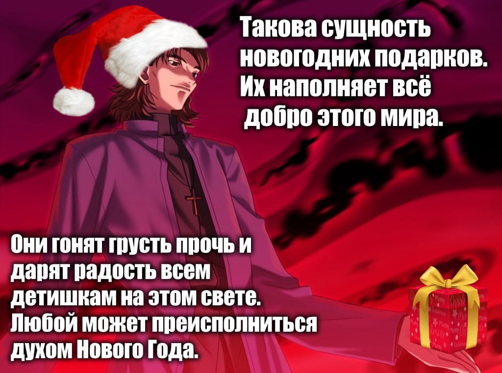 Такова сущность новогодних подарков. наполняет всё добро этого мира. Они гонят грусть прочь и дарят радость всем a детишкам на этом свете. Любой может преисполниться дуком Нового Года.