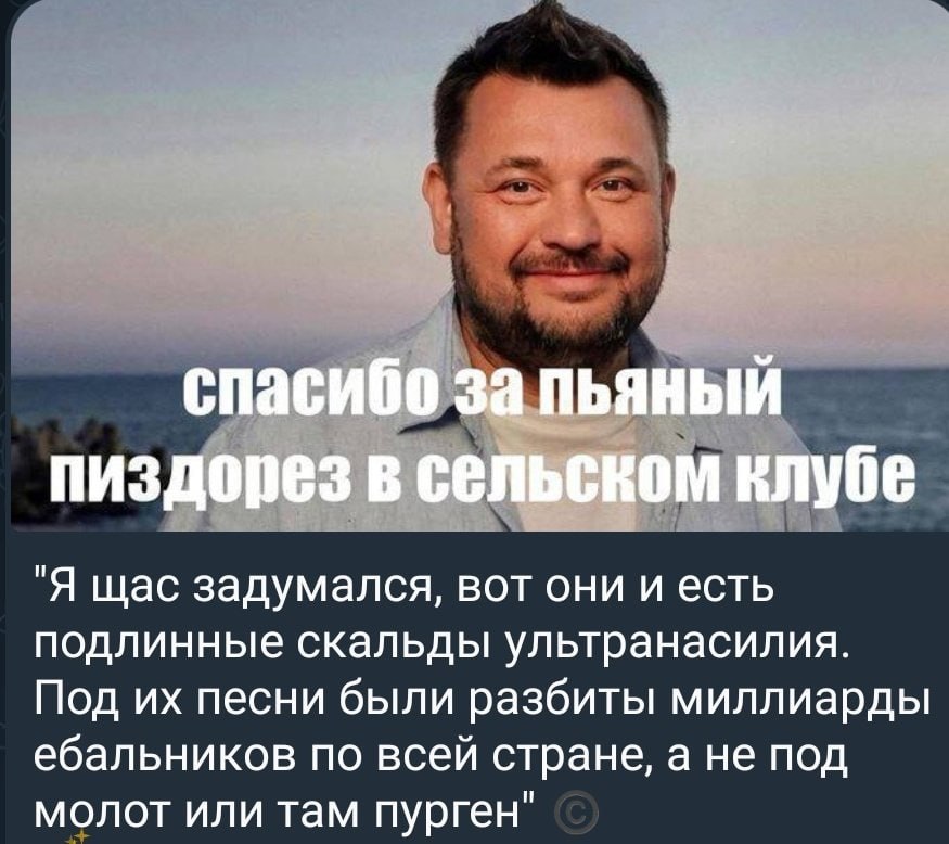 спасибо за пьяный пиздорез в сельском клубе "Я щас задумался, вот они и есть подлинные скальды ультранасилия. Под песни были разбиты миллиарды ебальников по всей стране, а не под молот или там пурген"