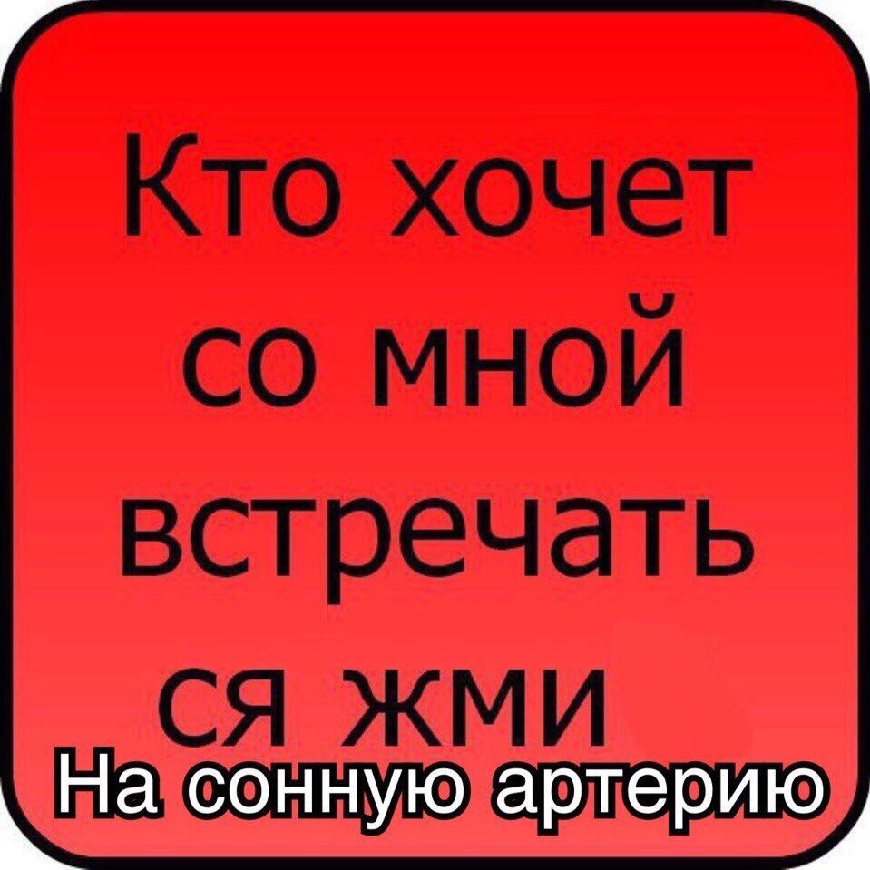 Кто хочет МНОЙ встречать