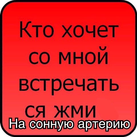 Кто хочет МНОЙ встречать