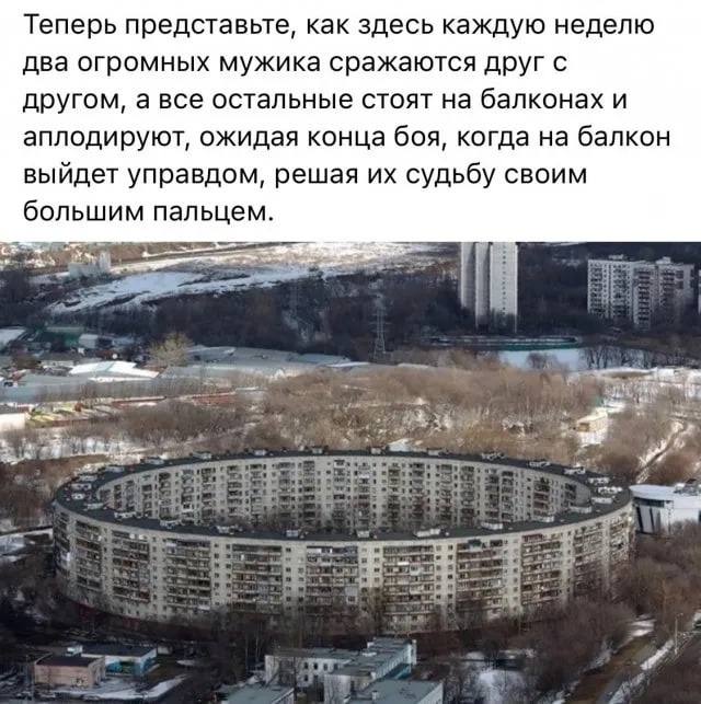 Теперь представьте, как здесь каждую неделю два огромных мужика сражаются друг с другом, а все остальные стоят на балконах и аплодируют, ожидая конца боя, когда на балкон выйдет управдом, решая судьбу