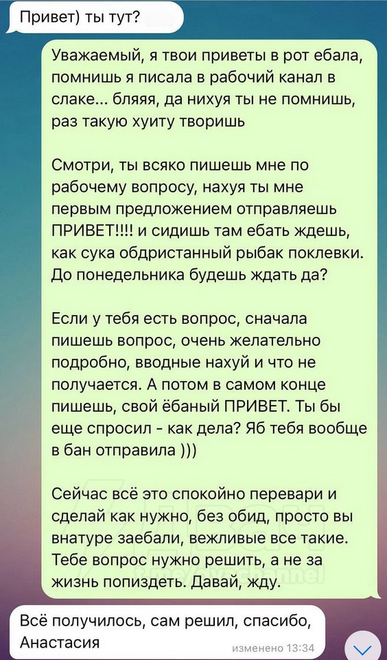 Привет) ты тут? Уважаемый, я твои приветы в рот ебала, помнишь я писала в рабочий канал в слаке... бляяя, да нихуя ты не помнишь, раз такую хуиту творишь Смотри, ты всяко пишешь мне по рабочему вопрос