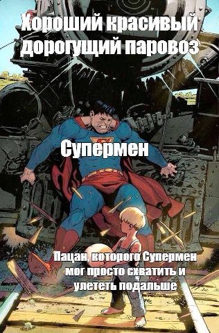 ‘Короший красивый дорогущий и супермен 4 Могпросто схватить и улететь подальше 4.24