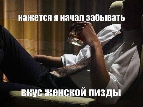 кажется я начал забывать вкус женской пизды