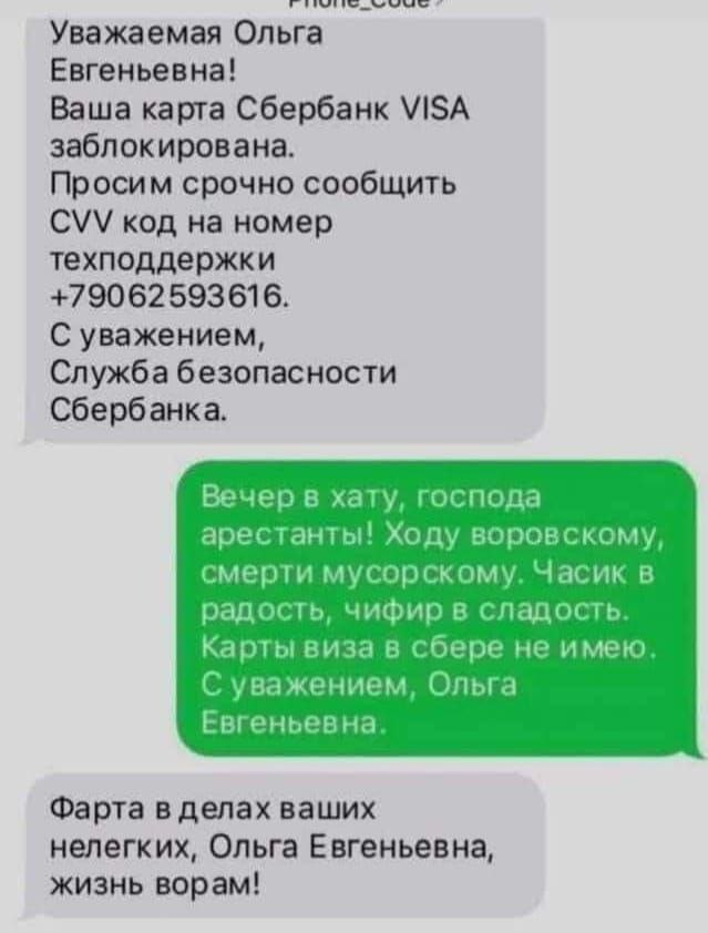 Уважаемая Ольга Евгеньевна! Ваша карта Сбербанк VISA заблокирована. Просим срочно сообщить CVV код на номер техподдержки +79062593616. С уважением, Служба безопасности Сбербанка. Вечер в хату, господа