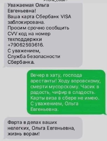 Уважаемая Ольга Евгеньевна! Ваша карта Сбербанк VISA заблокирована. Просим срочно сообщить CVV код на номер техподдержки +79062593616. С уважением, Служба безопасности Сбербанка. Вечер в хату, господа