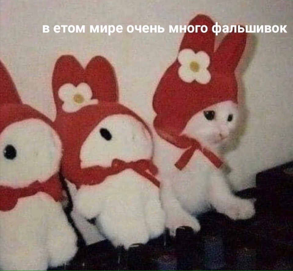 в етом мире очень много фальшивок