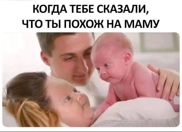 КОГДА ТЕБЕ СКАЗАЛИ, ЧТО ТЫ ПОХОЖ НА МАМУ