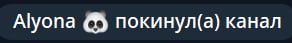 Alyona покинул(а) канал