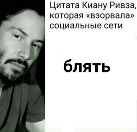 Цитата Киану Ривза, которая «взорвала» социальные сети блять
