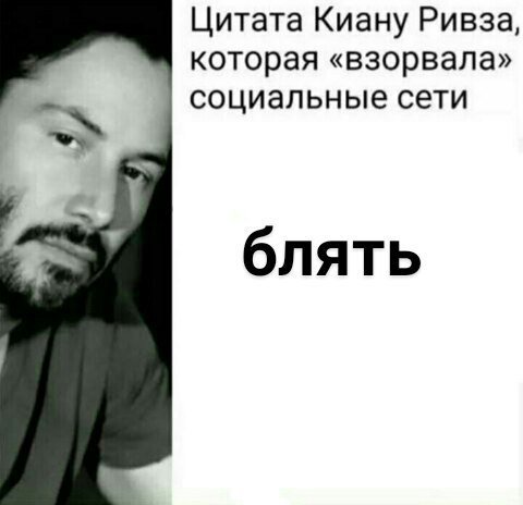 Цитата Киану Ривза, которая «взорвала» социальные сети блять