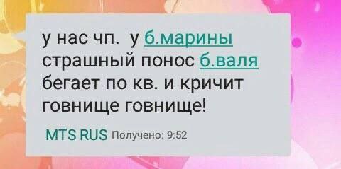 у нас у б.марины страшный понос бегает по и кричит говнище говнище! MTS RUS Получено: 9:52