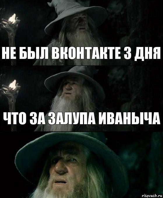 4 НЕБЫЛ ВКОНТАКТЕ 3 ДНЯ 4 ЧТО ЗА ЗАЛУПА ИВАНЫЧА