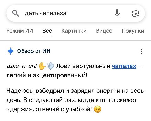 we Режим Все Картинки Видео Покупки Обзор от Лови виртуальный чапалах лёгкий и акцентированный! Надеюсь, взбодрил и зарядил энергии на весь день. В следующий раз, когда кто-то скажет «держи», отвечай 