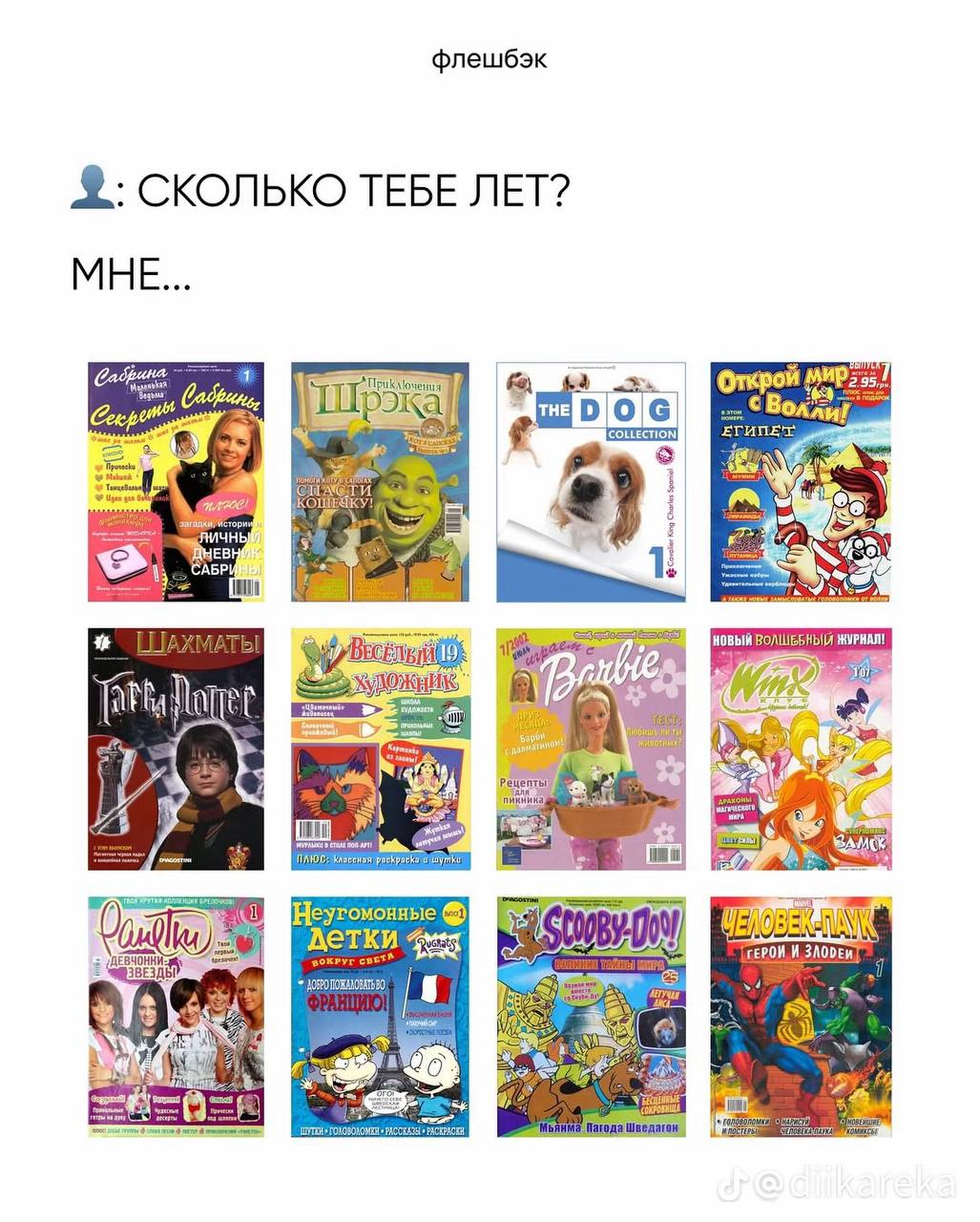 флешбэк СКОЛЬКО ТЕБЕ ЛЕТ? МНЕ... Открой с 1. у ВОЛШЕБНЫЙ Неугомонные 4 детки ТЕРОИ И a”.