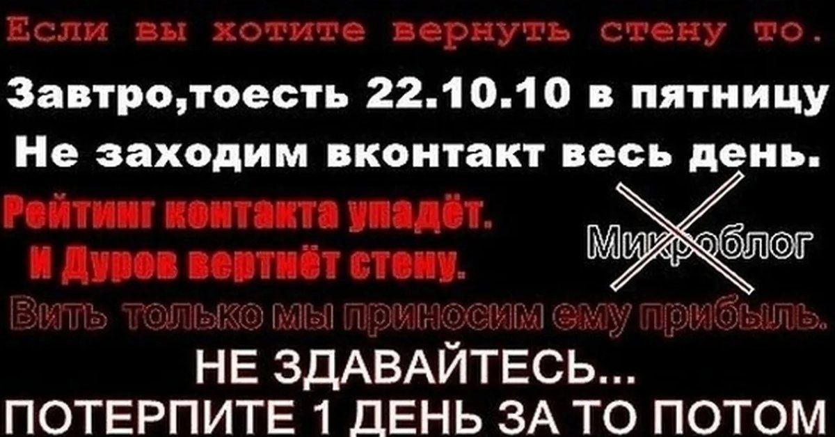 Завтро,тоесть 22.10.10 в пятницу Не заходим вконтакт весь день. НЕ ЗДАВАЙТЕСЬ... ПОТЕРПИТЕ 1 ДЕНЬ ЗА ТО ПОТОМ