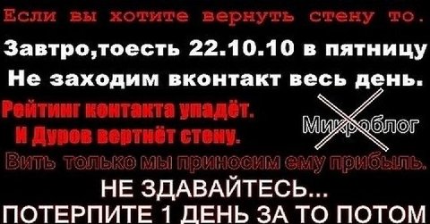 Завтро,тоесть 22.10.10 в пятницу Не заходим вконтакт весь день. НЕ ЗДАВАЙТЕСЬ... ПОТЕРПИТЕ 1 ДЕНЬ ЗА ТО ПОТОМ