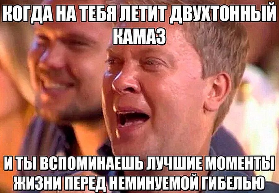 КОГДА НА ТЕБЯ ЛЕТИТ ДВУХТОННЫЙ КАМАЗ ИТЬ! ВСПОМИНАЕШЬ ЛУЧШИЕ МОМЕН ПЕРЕД НЕМИНУЕМОЙ ГИБЕЛЬ 0