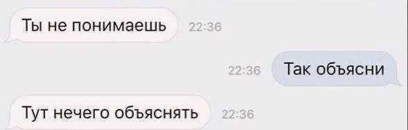 Ты не понимаешь Так объясни Тут нечего объяснять