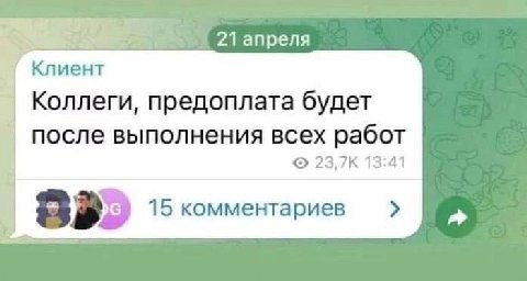 21 апреля Коллеги, предоплата будет после выполнения всех работ 23,7К 13:41 15 комментариев 88