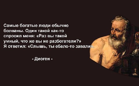 Самые богатые люди обычно болваны. Один такой как-то спросил меня: «Раз вы такой умный, что же вы не разбогатели?» Я ответил: «Слышь, ты ебало-то завали».. Диоген