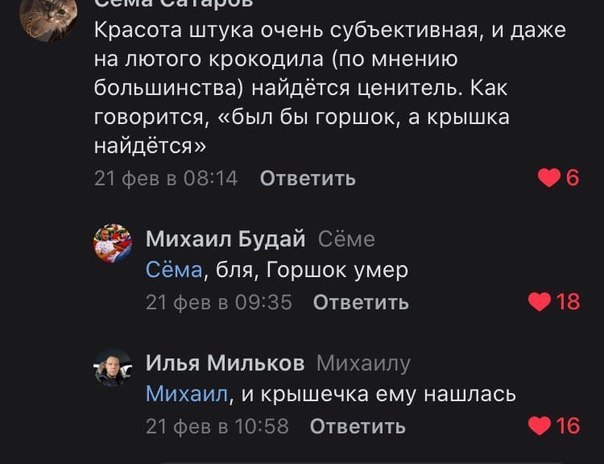 Красота штука очень субъективная, и даже на лютого крокодила (по мнению большинства) найдётся ценитель. Как говорится, «был бы горшок, а крышка найдётся» 21 февв 08:14 Ответить Михаил Будай Сёме Сёма,