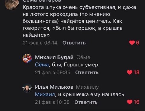 Красота штука очень субъективная, и даже на лютого крокодила (по мнению большинства) найдётся ценитель. Как говорится, «был бы горшок, а крышка найдётся» 21 февв 08:14 Ответить Михаил Будай Сёме Сёма,