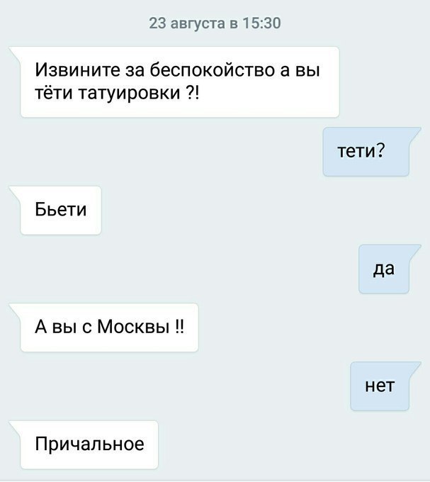 23 августа в 15:30 Извините за беспокойство а вы тёти татуировки тети? Бьети да А вы с Москвы нет Причальное
