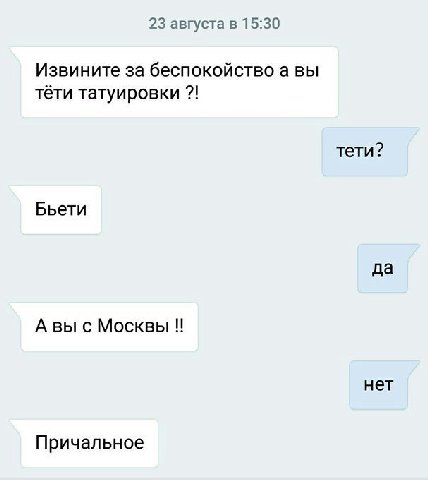 23 августа в 15:30 Извините за беспокойство а вы тёти татуировки тети? Бьети да А вы с Москвы нет Причальное