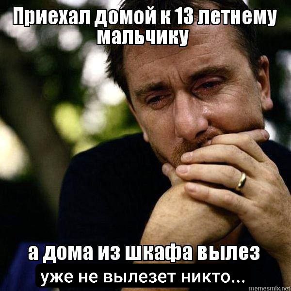 Приехал домой к 13 летнему Мальчику a а дома из шкафа вылез уже не вылезет никто...