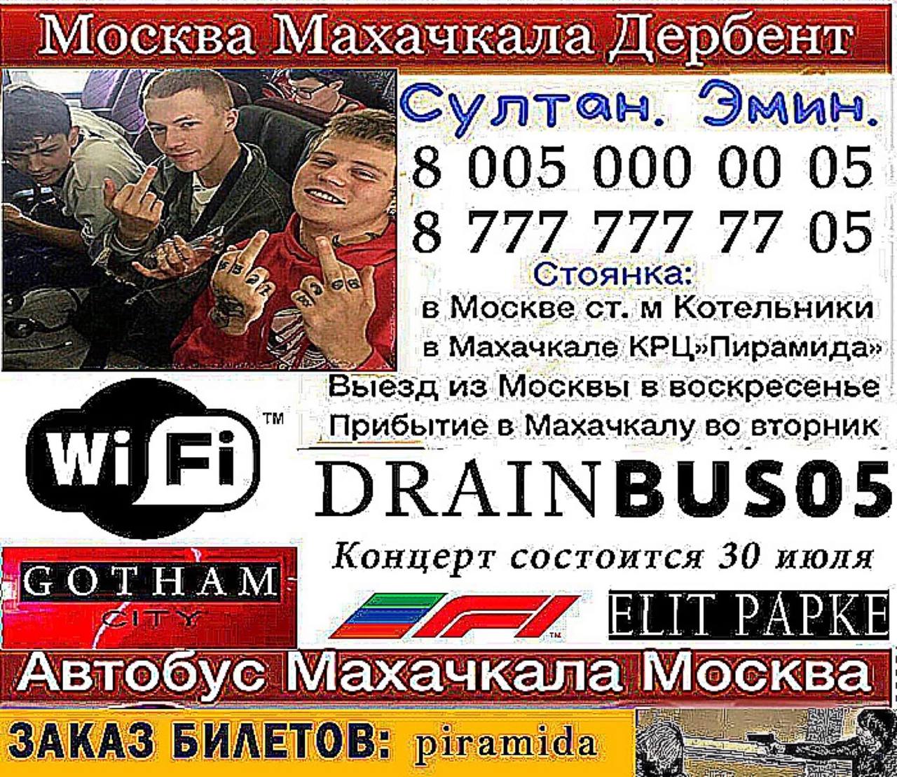_Москва Махачкала “Султан. Эмин. 000 00 05 у а 2 8 777 77 05 в Москве ст.м Котельники в Махачкале Выезд из Москвы ‚Прибытие Махачкалу во вторник. Концерт состоится 30 июля РАРКЕ ЗАКАЗ БИЛЕТОВ: piramid