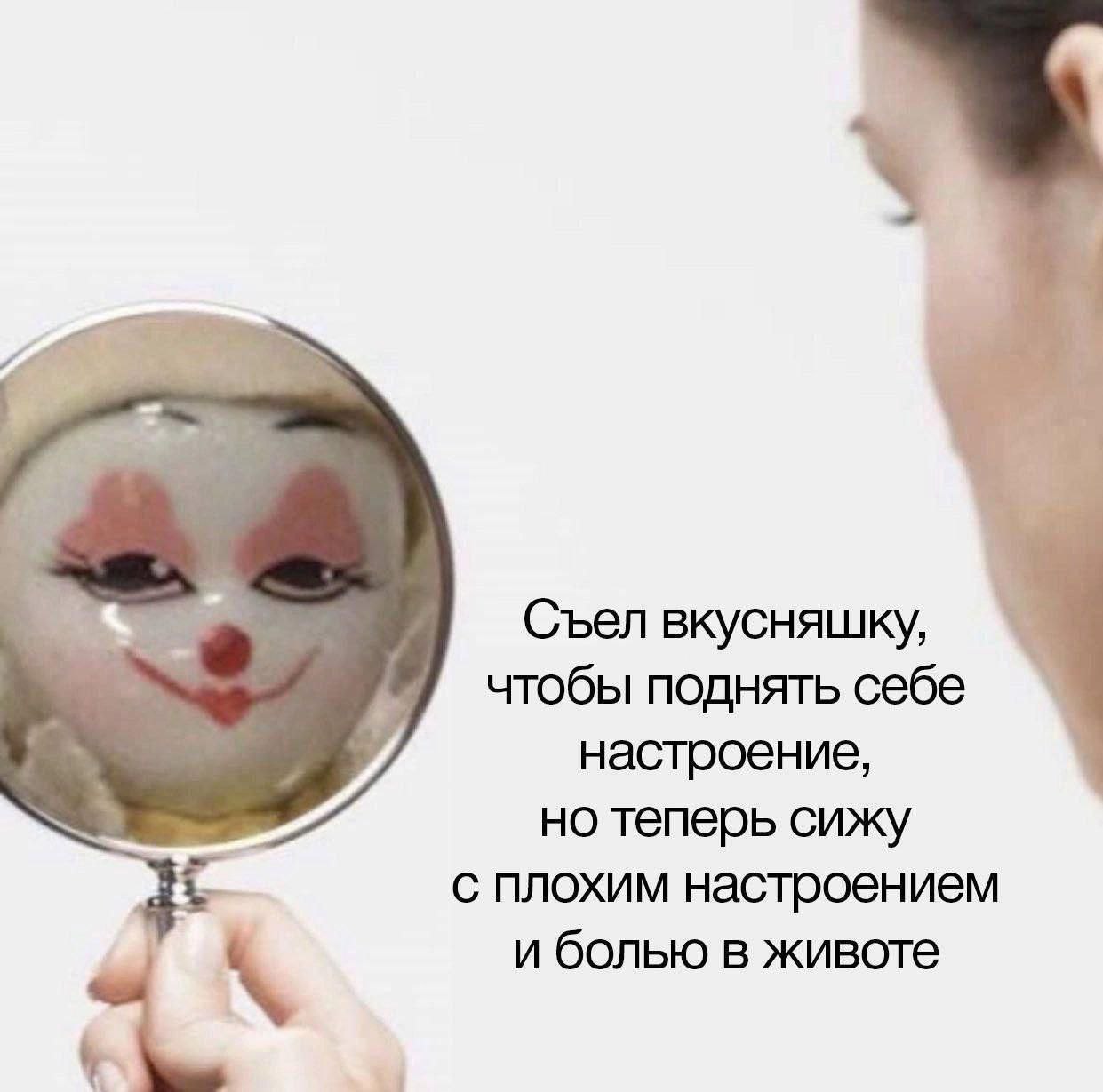Съел вкусняшку, чтобы поднять себе настроение, но теперь сижу плохим настроением и болью в животе