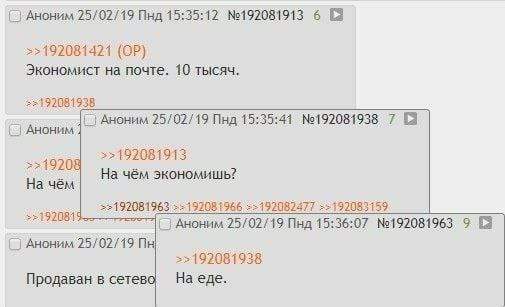 Аноним 25/02/19 Пнд 15:35:12 №192081913 6 [а >>192081421 Экономист на почте. 10 тысяч 25492081938 Аноним 25/02/19 Пнд 15:35:41 №192081938. 7 >>192081913 >>19208 На чём экономишь? На чём Аноним 25/02/1