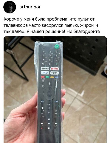 arthur.bor Короче у меня была проблема, что пульт от телевизора часто засорялся пылью, жиром и так далее. Я нашел решение! Не благодарите В HOME Me a