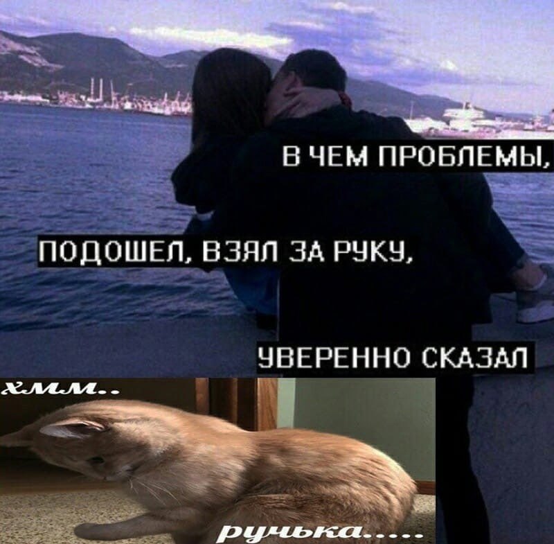 В ЧЕМ ПРОБЛЕМЫ ПОДОШЕЛ, ВЗЯЛ ЗА РУКУ, УВЕРЕННО СКАЗАЛ