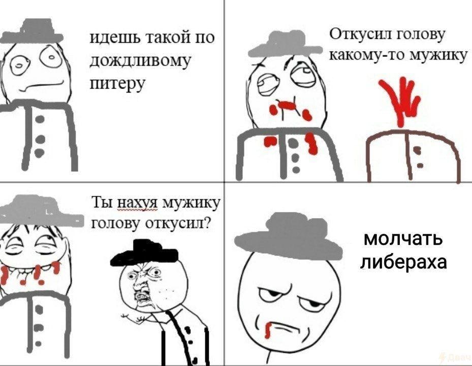 идешь такой по Откусил голову какому-то мужику дождливому питеру Ты нахуя мужику голову откусил? молчать либераха