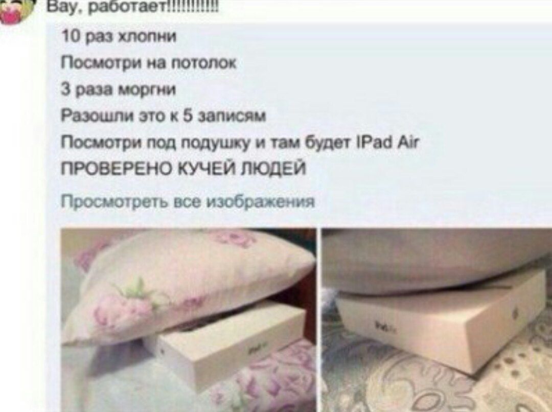 10 раз хлопни Посмотри на потолок 3 раза моргни Разошли это к 5 записям Посмотри под подушку и там будет ПРОВЕРЕНО КУЧЕЙ ЛЮДЕЙ Просмотреть все изображения