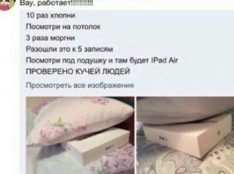 10 раз хлопни Посмотри на потолок 3 раза моргни Разошли это к 5 записям Посмотри под подушку и там будет ПРОВЕРЕНО КУЧЕЙ ЛЮДЕЙ Просмотреть все изображения