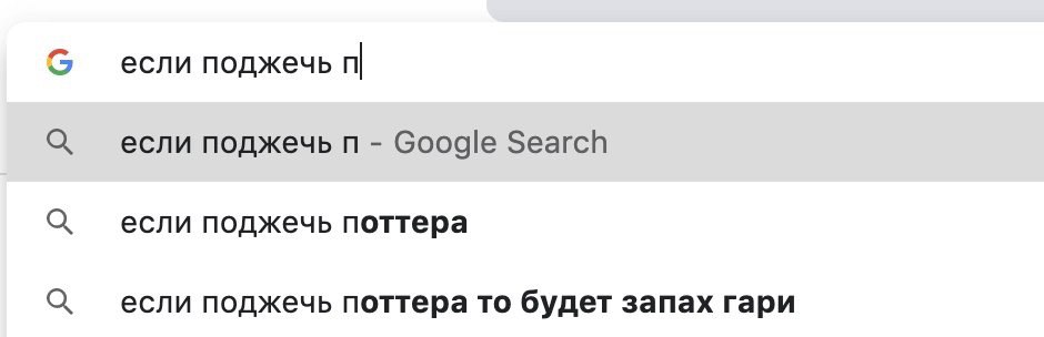 если поджечь если поджечь Google Search если поджечь поттера если поджечь поттера то будет запах гари