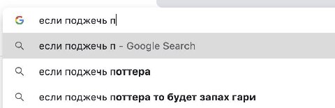 если поджечь если поджечь Google Search если поджечь поттера если поджечь поттера то будет запах гари