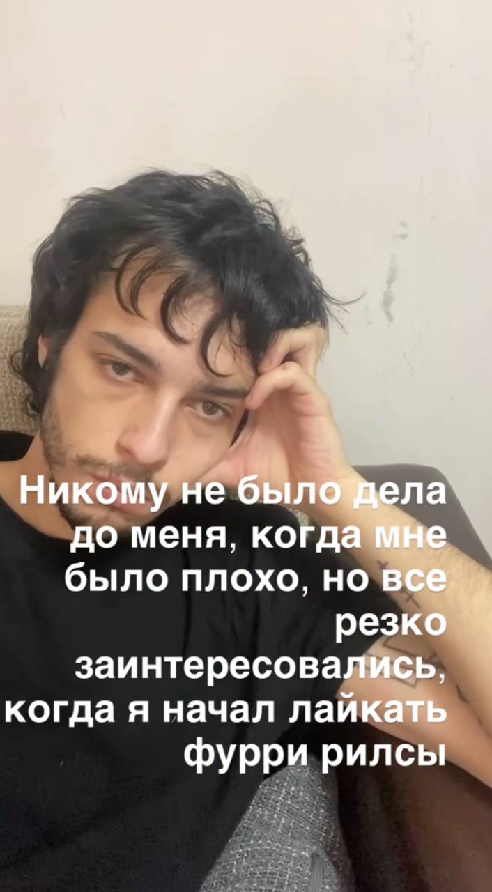 1 до меня, когда было плохо, нов резк заинтересовались когда я начал лайкай фурри рилсь