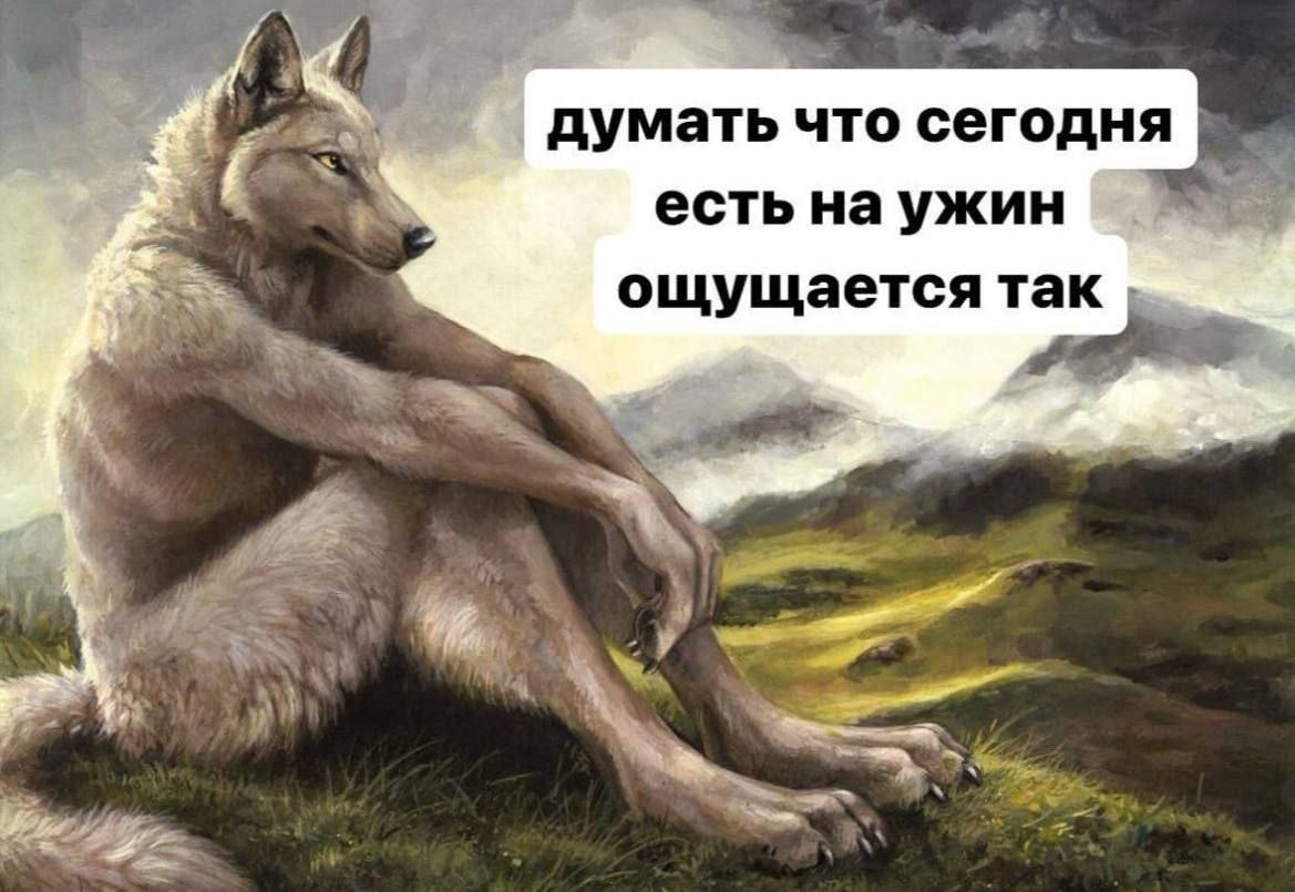 думать что сегодня есть на ужин ощущается так