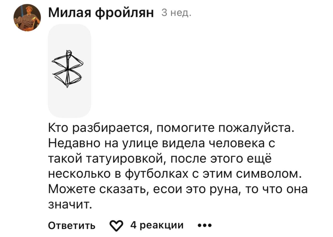 Милая фройлян 3 Кто разбирается, помогите пожалуйста. Недавно на улице видела человека с такой татуировкой, после этого ещё несколько в футболках С ЭТИМ СИМВОЛОМ. Можете сказать, есои это руна, то что