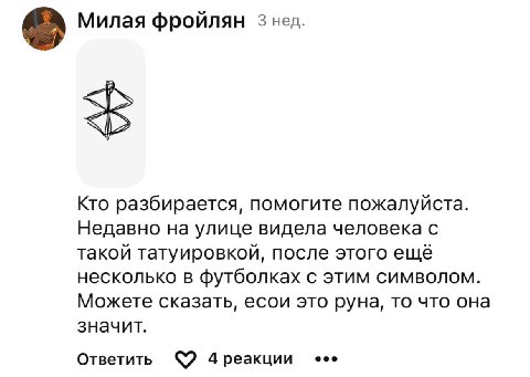 Милая фройлян 3 Кто разбирается, помогите пожалуйста. Недавно на улице видела человека с такой татуировкой, после этого ещё несколько в футболках С ЭТИМ СИМВОЛОМ. Можете сказать, есои это руна, то что