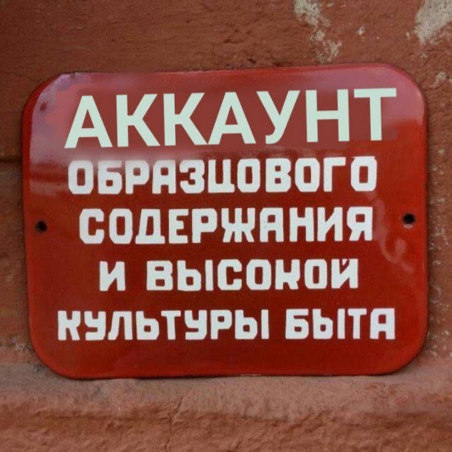 АККАУНТ ОБРЯЗЦОВОГО СОДЕРЖЯНИЯ И ВЫСОНОЙ КУЛЬТУРЫ БЫТЯ