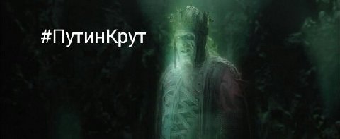#ПутинКрут