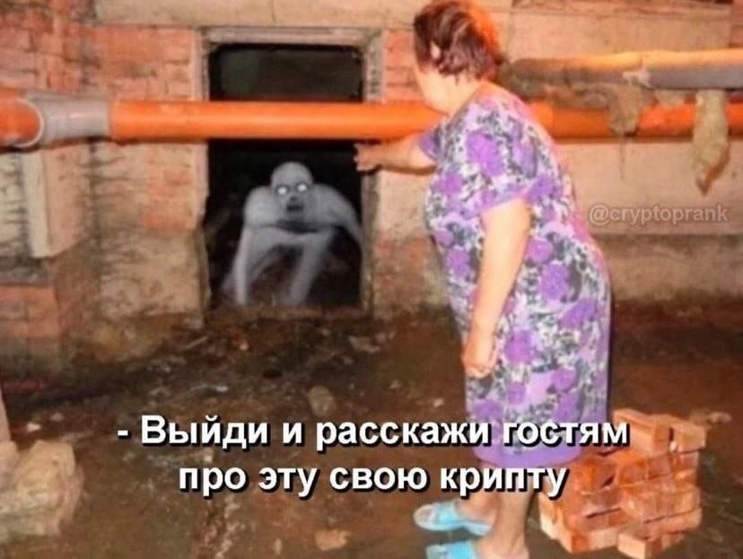 Выйди и расскажи: гобтям-- про эту свою крипту