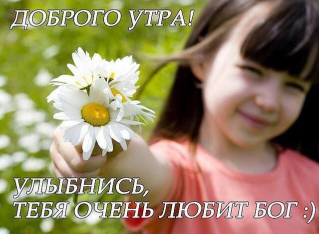 ДОБРОГО УТРА! ТЕБЯ ЛЮБИТ БОГ
